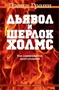 Дьявол и Шерлок Холмс. Как совершаются преступления 1911909666