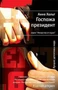 Госпожа президент 2095700947