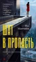 Шаг в пропасть (твердый) 450269968