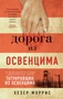 Дорога из Освенцима (мягкая обложка) 1520015855