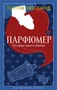 Парфюмер. История одного убийцы (Настроение читать) 1437864238