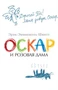 Оскар и Розовая Дама (The Big Book (мягкая обл)) 147691584