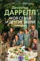 Моя семья и другие звери. Трилогия 1888754133