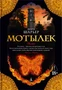 Мотылек 1787244287
