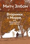 Вторники с Морри, или Величайший урок жизни (Эмоцио) 1892120263