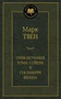 Приключения Тома Сойера и Гекльберри Финна 1393878074