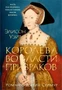 Королева во власти призраков. Роман о Джейн Сеймур (The Big Book. Исторический роман) 314916685
