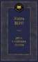 Дети капитана Гранта (Мировая классика) 825067848