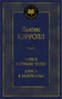 Алиса в Стране чудес. Алиса в Зазеркалье (твердый) 1830637381