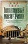 Талантливый мистер Рипли (мягкая обложка) 141058724