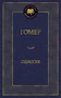 Одиссея (Мировая классика) 638155978