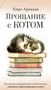 Прощание с котом (мягкая обложка) 366834482