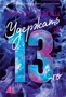 Удержать 13-го 176559420