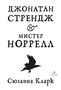 Джонатан Стрендж и мистер Норрелл 805993184