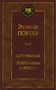 Поллианна. Поллианна выросла (твердый) 1334461257