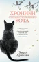Хроники странствующего кота (The Big Book (мягкая обл)) 1867127383