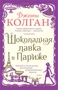 Шоколадная лавка в Париже (мягкая обложка) 1011353396