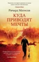Куда приводят мечты (мягкая обложка) 664754512