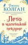 Лето в маленькой пекарне (мягкая обложка) 1628697966