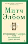 Вторники с Морри, или Величайший урок жизни (мягкая обложка) 1478198453