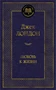 Любовь к жизни (Мировая классика) 610228361