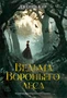 Ведьма Вороньего леса 794452776