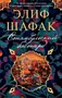 Стамбульский бастард (мягкая обложка) 43612398