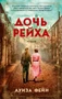 Дочь Рейха (мягкая обложка) 480921982