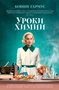 Уроки химии (The Big Book) 683597117