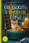 Как выжить в книжном клубе 1300734735