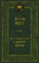 Путешествие к центру Земли (Мировая классика) 505743878