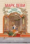 Лавка запретных книг (мягкая обложка) 510314469