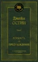Гордость и предубеждение (Мировая классика) 754655933