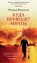 Куда приводят мечты (твердый) 1379940856