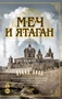 Меч и ятаган (мягкая обложка) 640245088