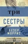 Три сестры (The Big Book (мягкая обл)) 1737584983
