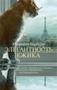Элегантность ежика (The Big Book (мягкая обл)) 1509506849