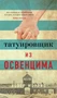 Татуировщик из Освенцима (твердый) 1159718280
