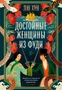 Достойные женщины из Фуди 825173936