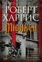 Мюнхен (Большой роман) 787468383