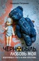 Чернобыль, любовь моя 34616115