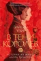 В тени королев: истории из жизни двора Тюдоров 198248909