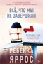 Всё, что мы не завершили 1173436908