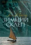 Зимний склеп 1528859991