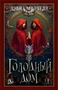 Голодный дом (Настроение читать) 1586836581