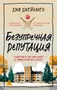 Безупречная репутация 684225547