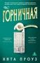 Горничная (мягкая обложка) 1299603097