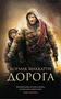 Дорога (The Big Book (мягкая обл)) 1360150302