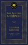 Снежная королева. Лучшие сказки и истории 1107305547