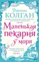 Маленькая пекарня у моря (мягкая обложка) 777462670
